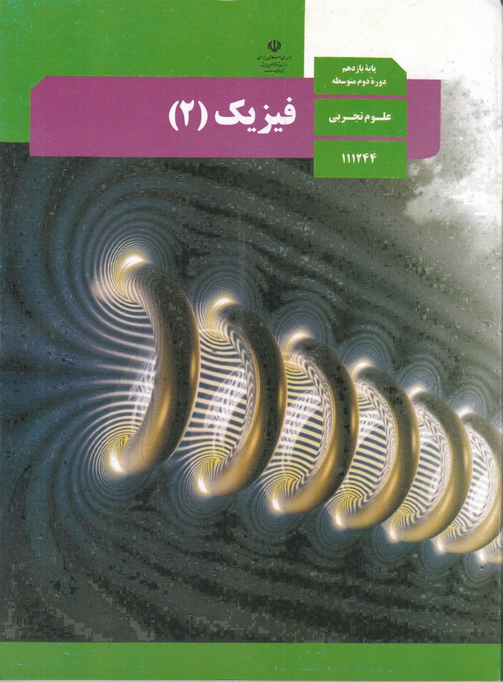 درسی فیزیک یازدهم تجربی