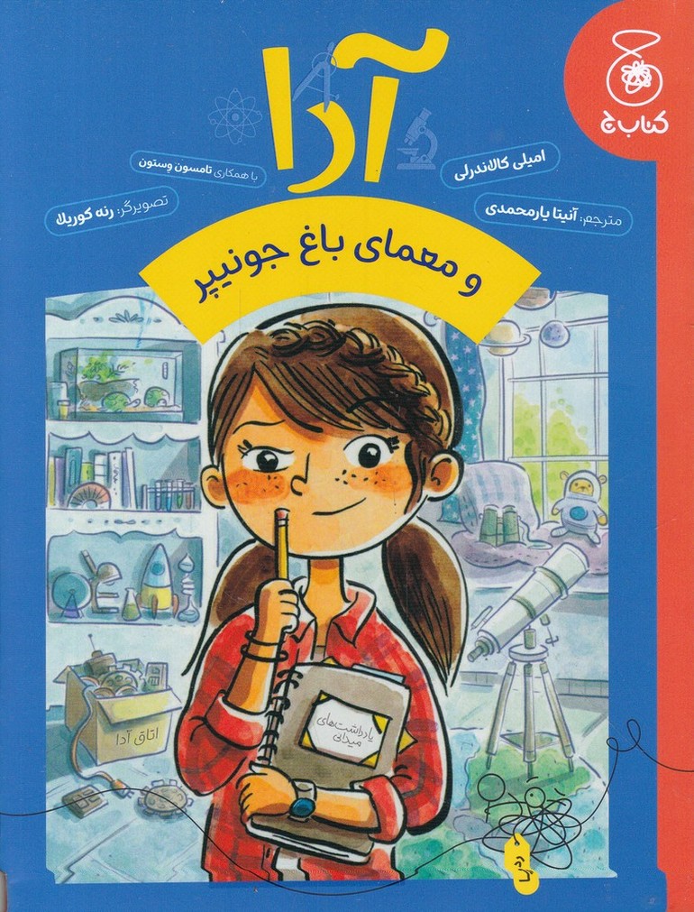 آدا و معمای باغ جونیپر