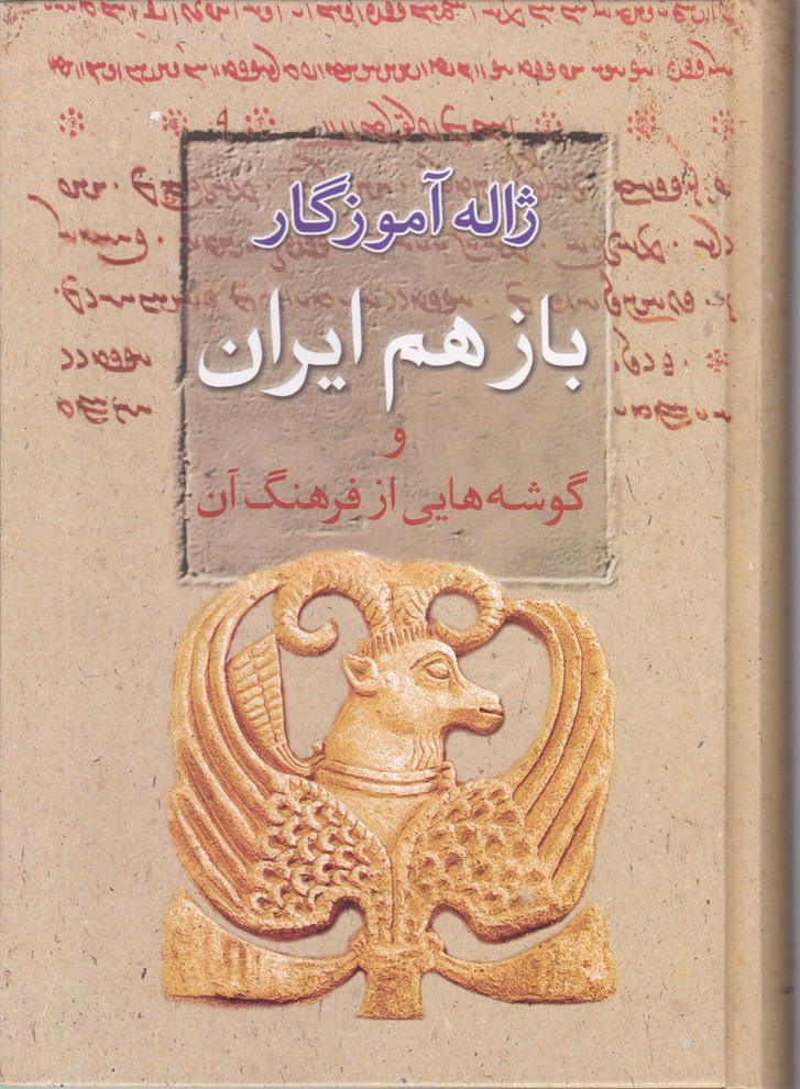 باز هم ایران و گوشه هایی از فرهنگ آن