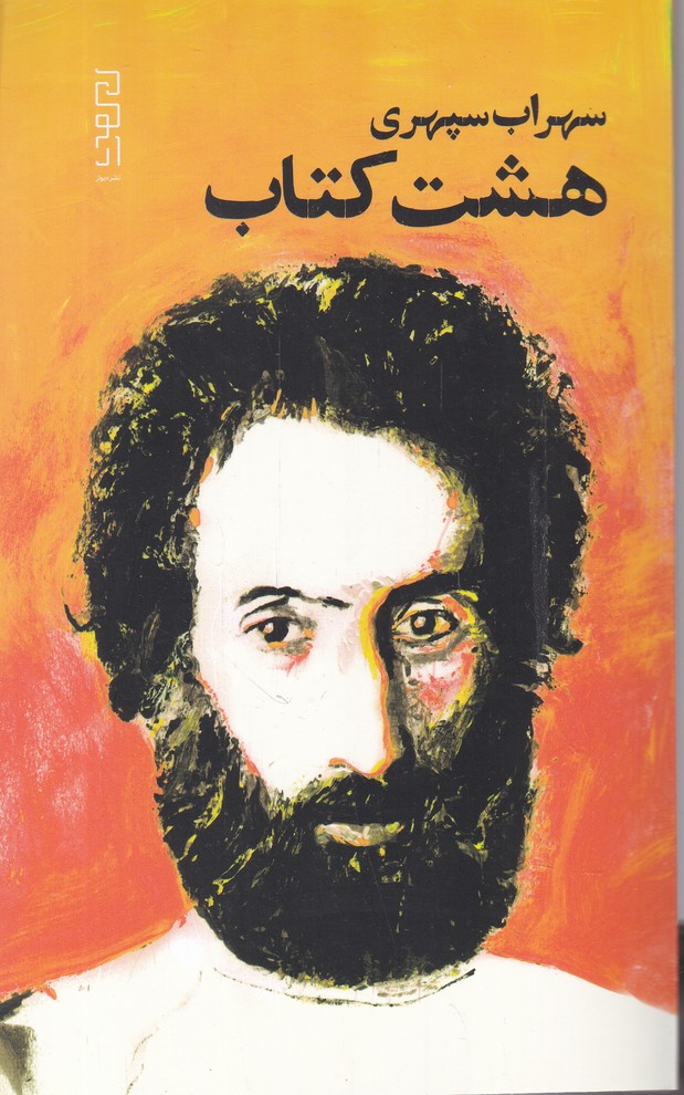 هشت کتاب سهراب سپهری دیوار