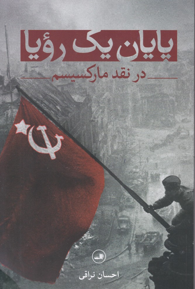 پایان یک رویا در نقد مارکسیسم / نراقی ، ثالث