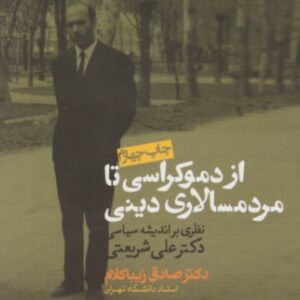 از دموکراسی تا مردم سالاری دینی /روزنه