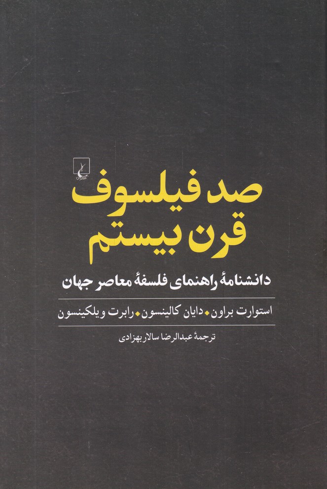 صدفیلسوف‏ قرن‏ بیستم‏