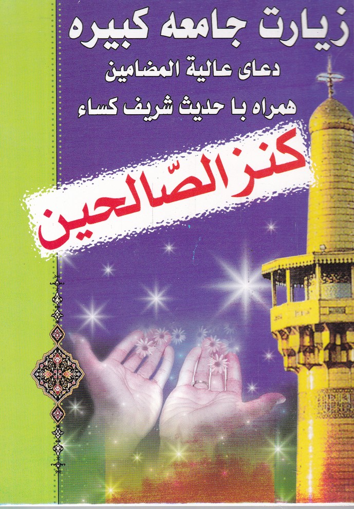 کنز الصالحین