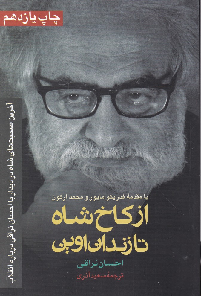 از کاخ شاه تا زندان اوین،نراقی/رسا