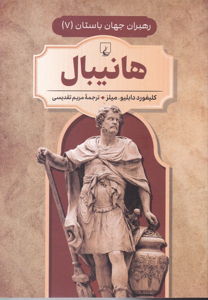 هانیبال(رهبران جهان باستان)