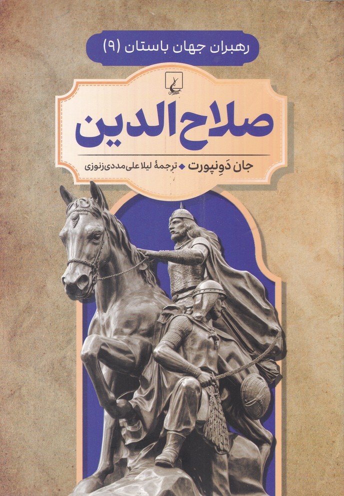 صلاح الدین(رهبران جهان باستان)