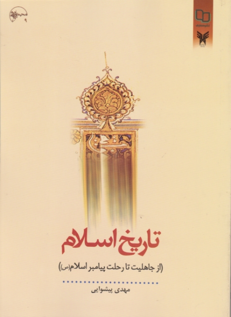 تاریخ اسلام ( از جاهلیت تا رحلت پیامبر اسلام)
