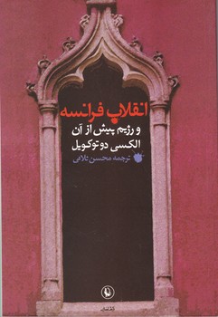 انقلاب فرانسه و رژیم پیش از آن