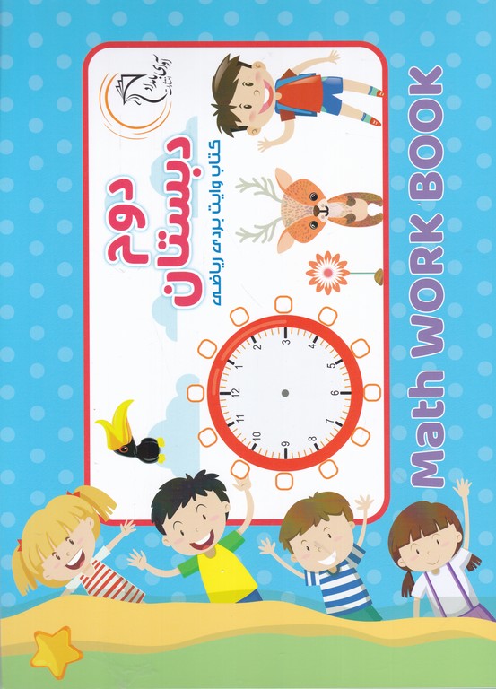 کتاب وایت بردی ریاضی کلاس دوم