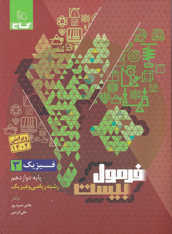 گاج فرمول بیست فیزیک دوازدهم ریاضی