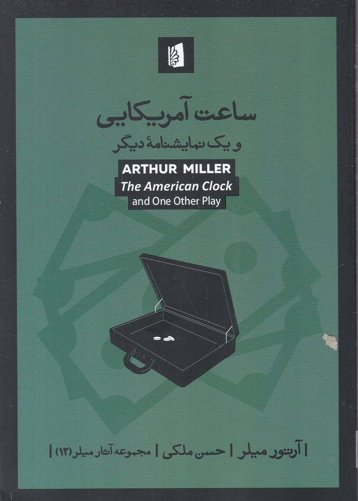 ساعت آمریکایی و یک نمایشنامه دیگر