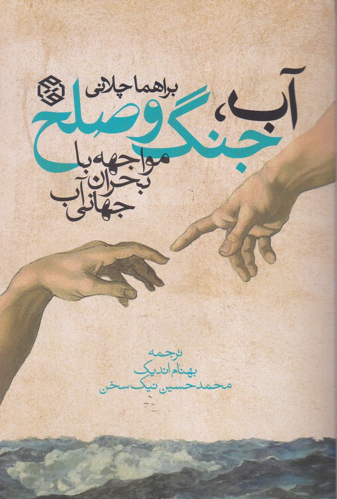 آب جنگ و صلح