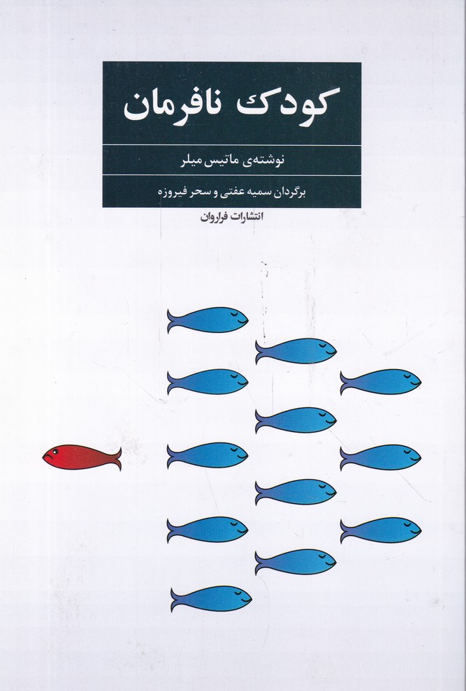 کودک نافرمان