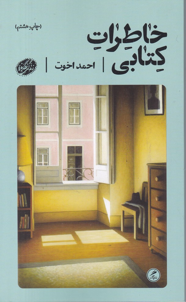 خاطرات کتابی