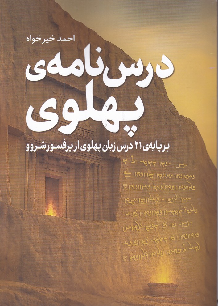 درس نامه پهلوی