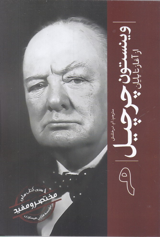 وینستون چرچیل(از آغاز تا پایان)