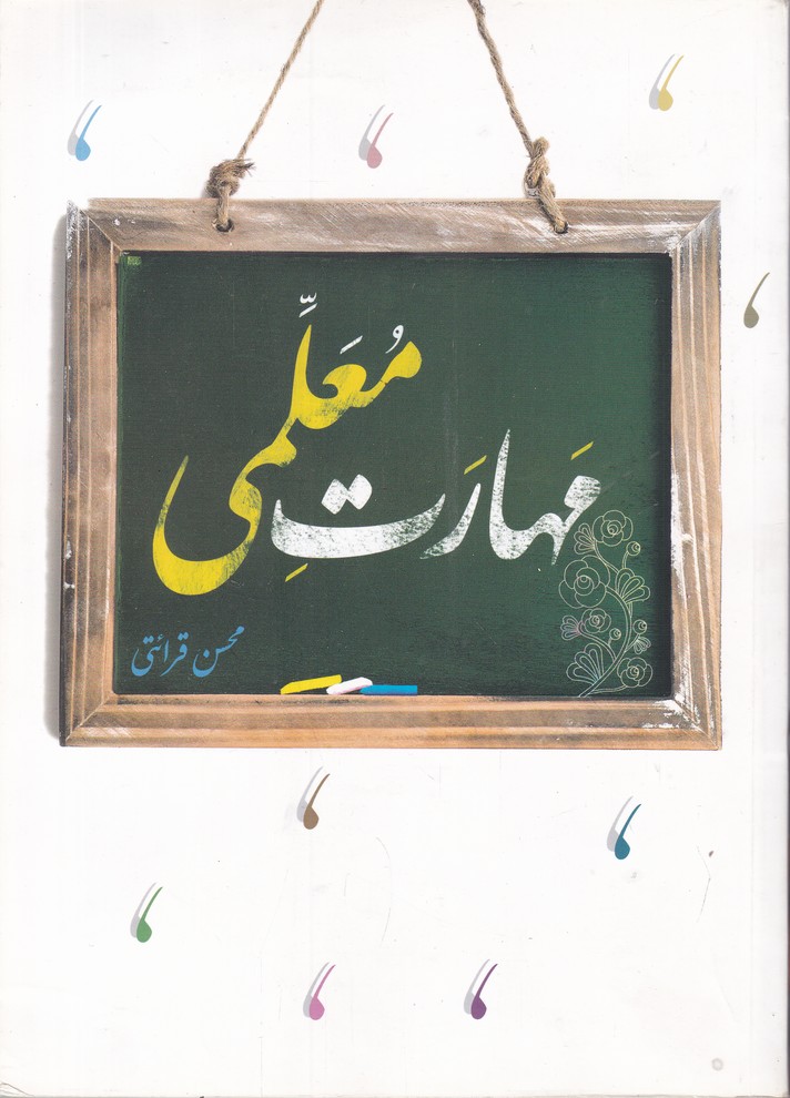 مهارت معلمی / قرائتی ، مرکزفرهنگی‏درسهایی‏ ازقرآن/*#