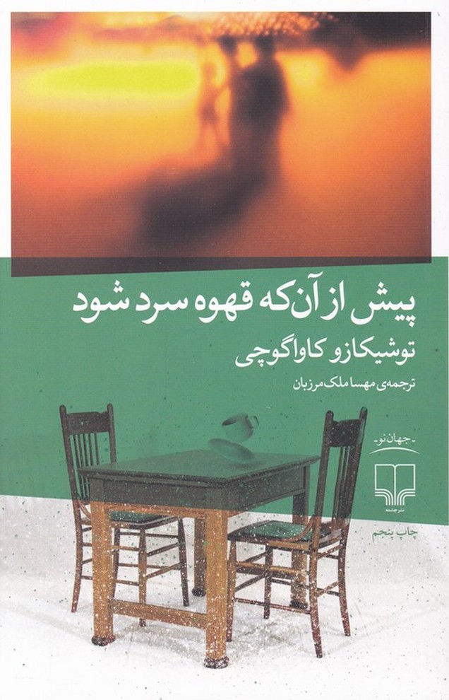 پیش از آن که قهوه  سرد شود/*#