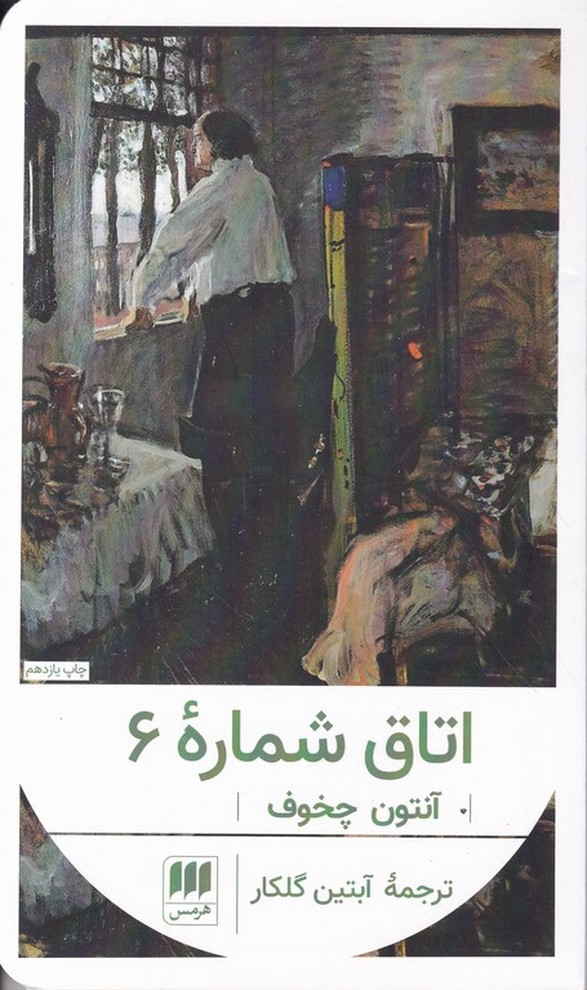 اتاق شماره 6/چخوف،امیرکبیر*#