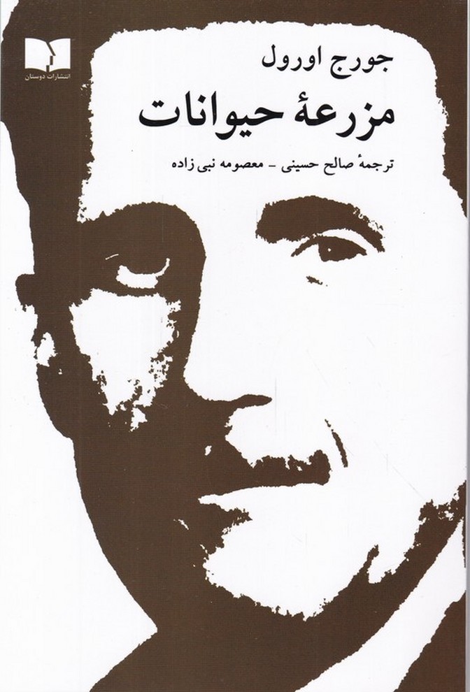 مزرعه ‏حیوانات‏ / اورول ،  دوستان*#