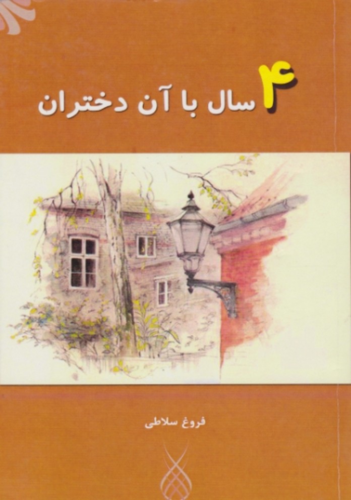 4 سال با آن دختران(رمان)/سلاطی*#