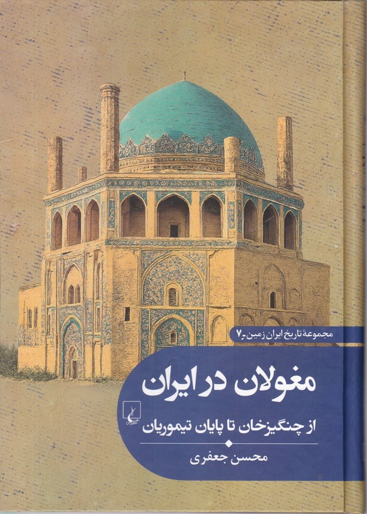 تاریخ ایران زمین (7)مغولان در ایران