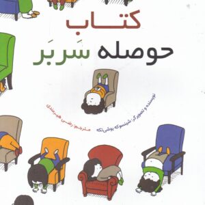 کتاب حوصله سر بر