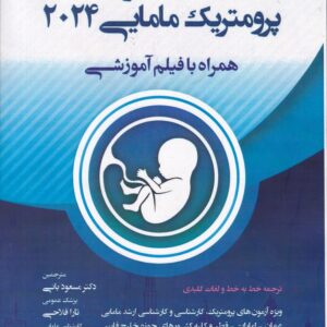 درسنامه و آزمون های پرومتریک مامایی 2024