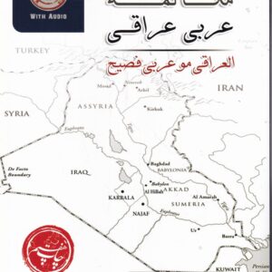 مکالمه عربی عراقی به همراه سی دی