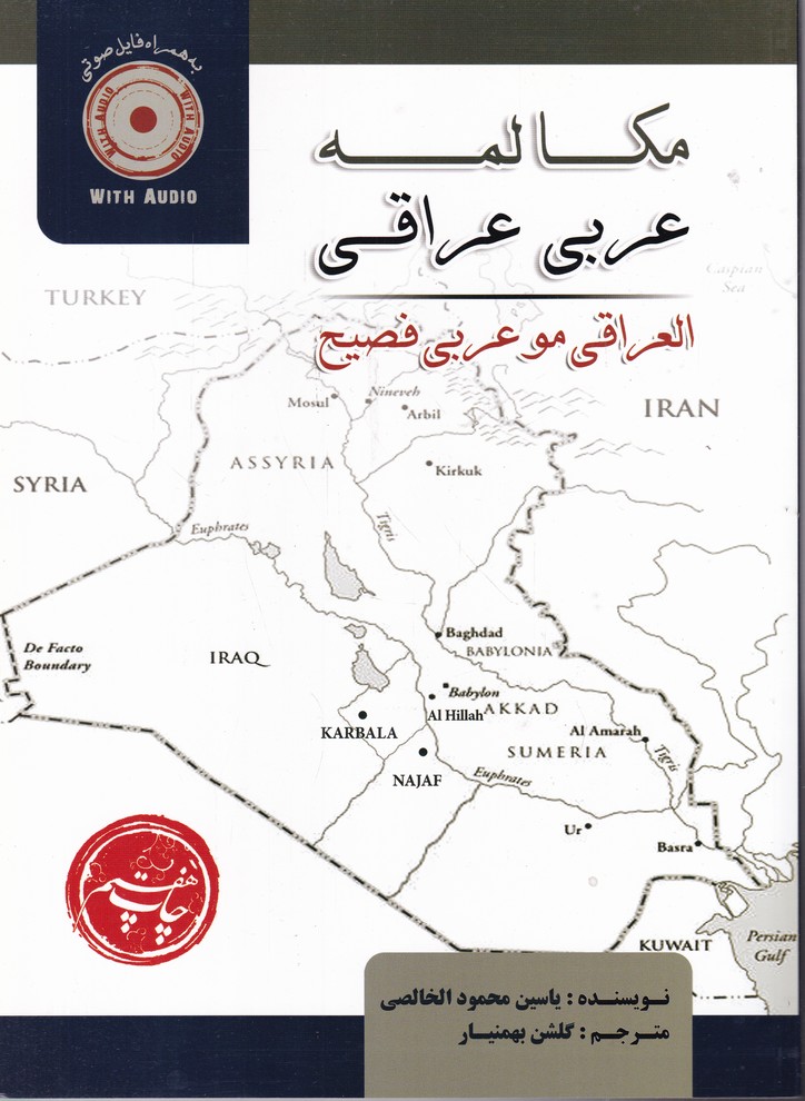 مکالمه عربی عراقی به همراه سی دی مکالمه عربی عراقی به همراه سی دی