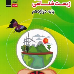 قلم چی 5000 گزاره زیست دوازدهم