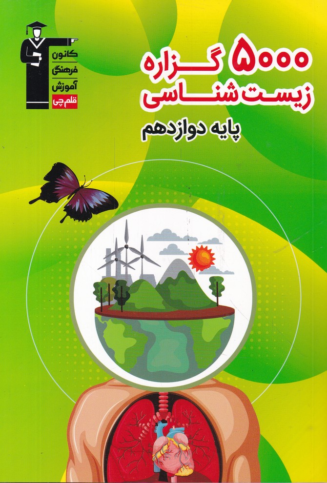 قلم چی 5000 گزاره زیست دوازدهم