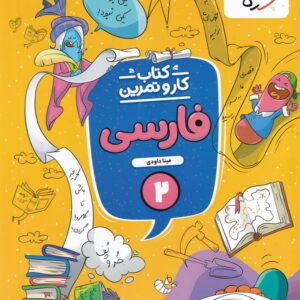 منتشران کار و تمرین فارسی دوم دبستان