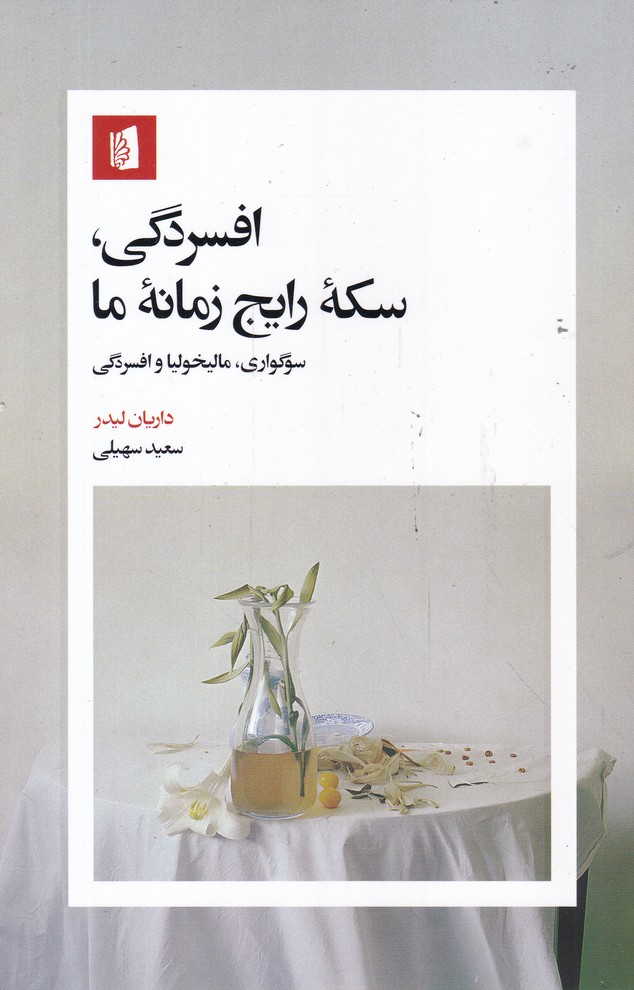 افسردگی سکه رایج زمانه ما