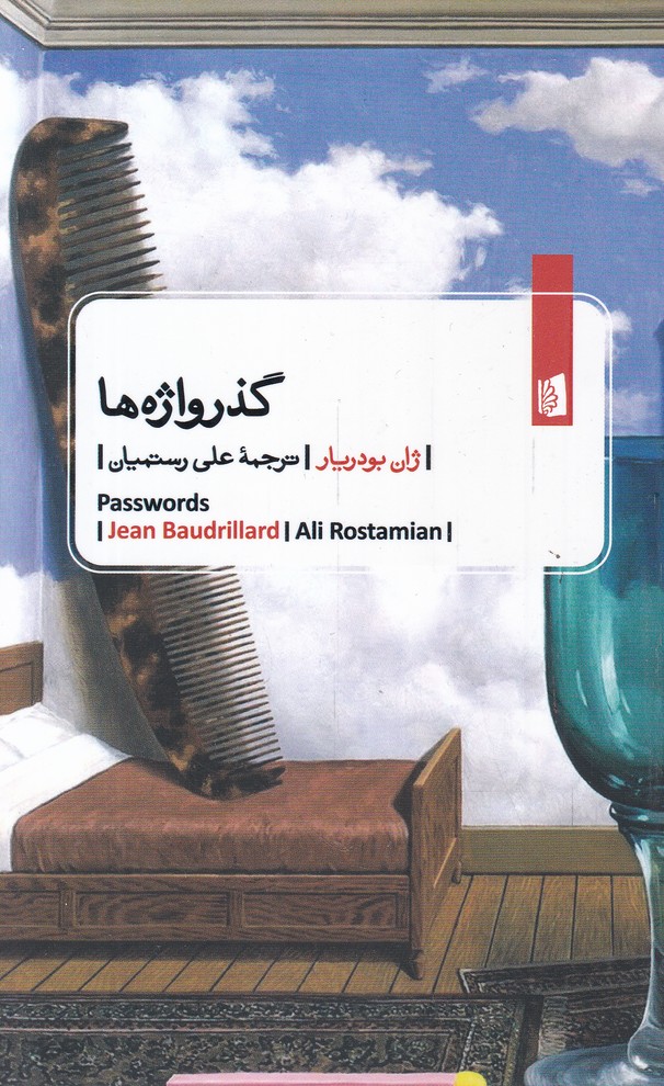 گذر واژه ها