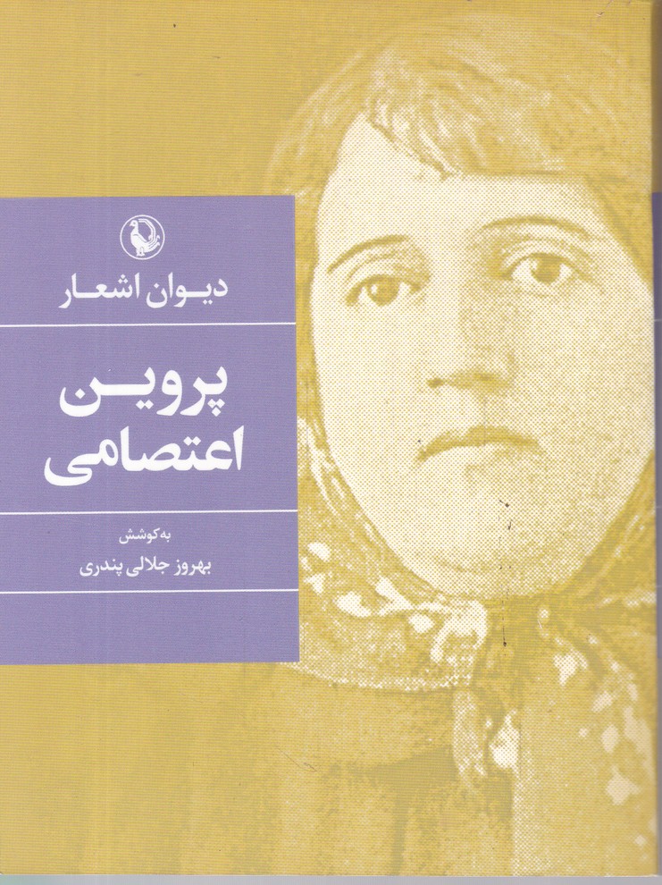 دیوان اشعار پروین اعتصامی جیبی