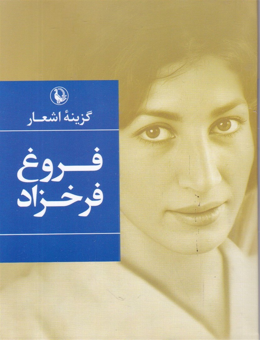 گزینه ‏اشعار فروغ ‏فرخزاد جیبی