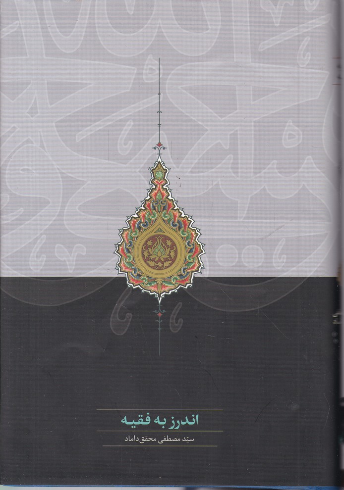 اندرز به فقیه