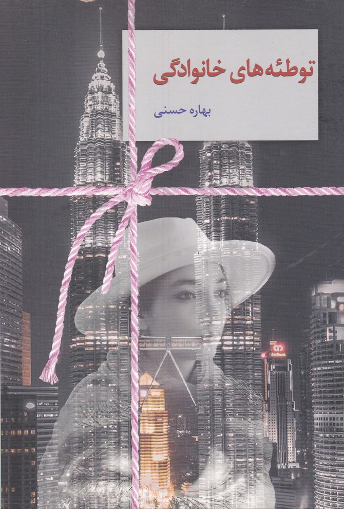 توطئه های خانوادگی